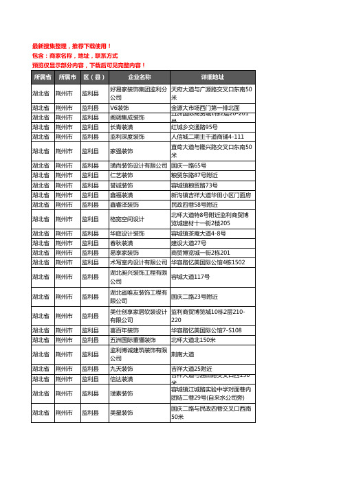 新版湖北省荆州市监利县装修公司企业公司商家户名录单联系方式地址大全70家