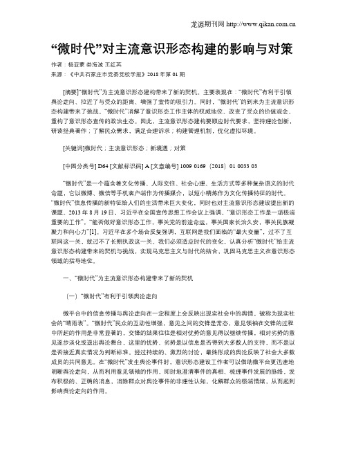 “微时代”对主流意识形态构建的影响与对策