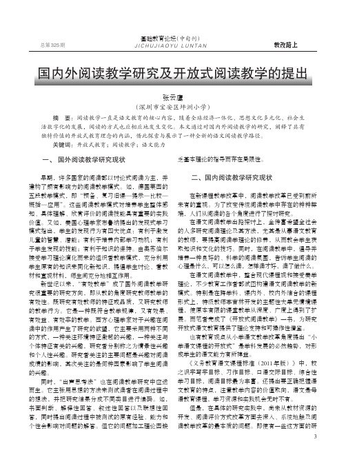 国内外阅读教学研究及开放式阅读教学的提出