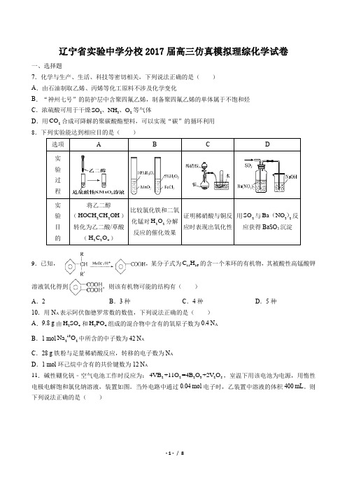 【辽宁省实验中学分校】2017届高三高考仿真模拟理综化学试卷 (附详细答案)