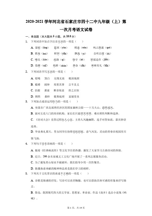 2020-2021学年河北省石家庄市四十二中九年级(上)第一次月考语文试卷(附答案详解)