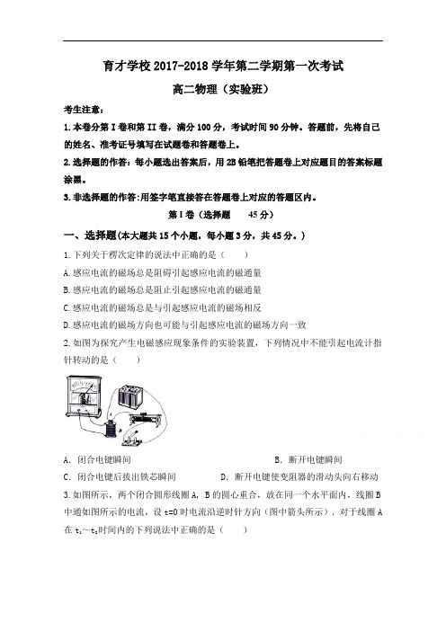 安徽省滁州市定远县育才学校2017-2018学年高二实验班下学期第一次月考物理试题 含答案 精品