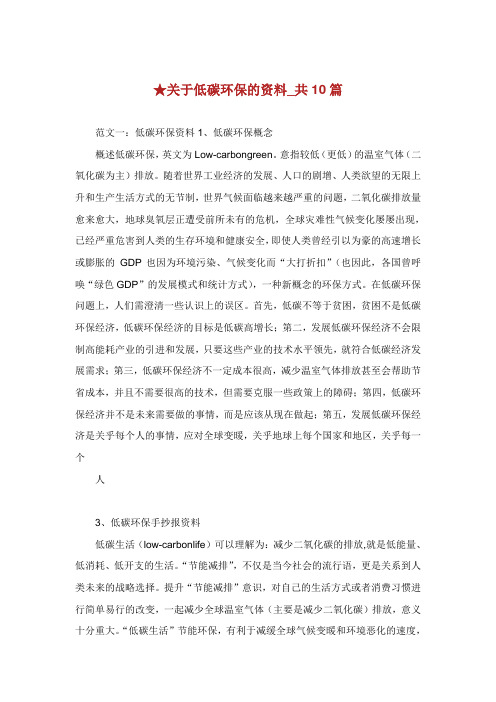 关于低碳环保的资料共篇.doc
