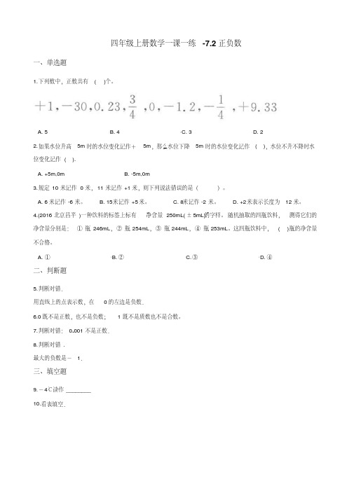 四年级上册数学一课一练-7.2正负数北师大版 (含答案)