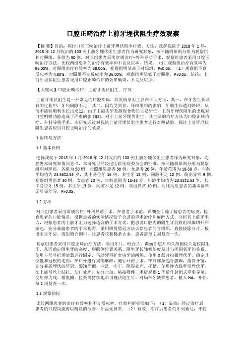 口腔正畸治疗上前牙埋伏阻生疗效观察