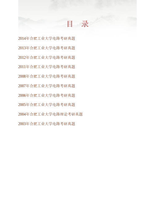 (NEW)合肥工业大学《830电路》历年考研真题汇编