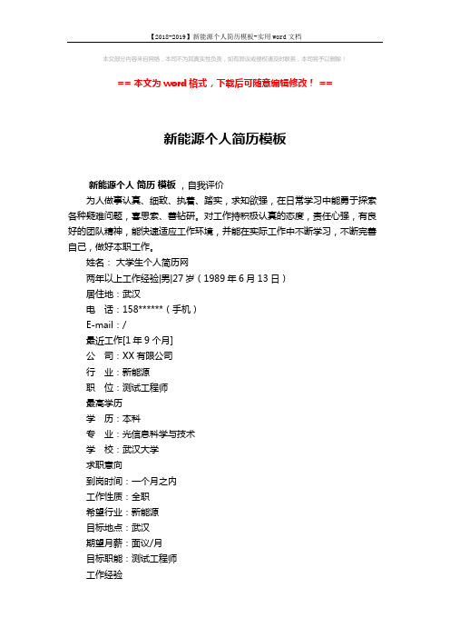 【2018-2019】新能源个人简历模板-实用word文档 (2页)