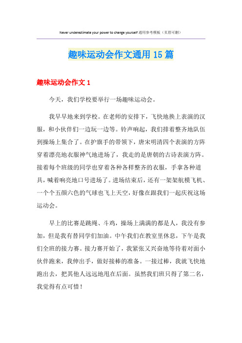 趣味运动会作文通用15篇