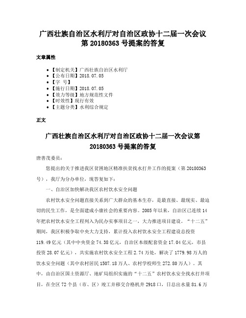 广西壮族自治区水利厅对自治区政协十二届一次会议第20180363号提案的答复