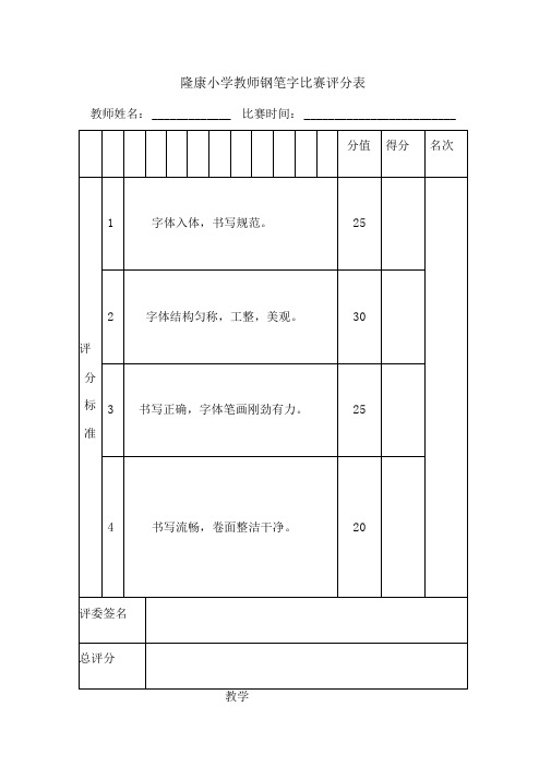 教师钢笔字比赛评分表资料.doc