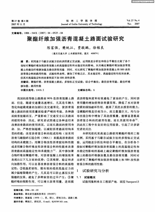 聚酯纤维加强沥青混凝土路面试验研究