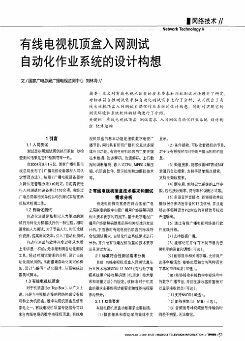 有线电视机顶盒入网测试自动化作业系统的设计构想