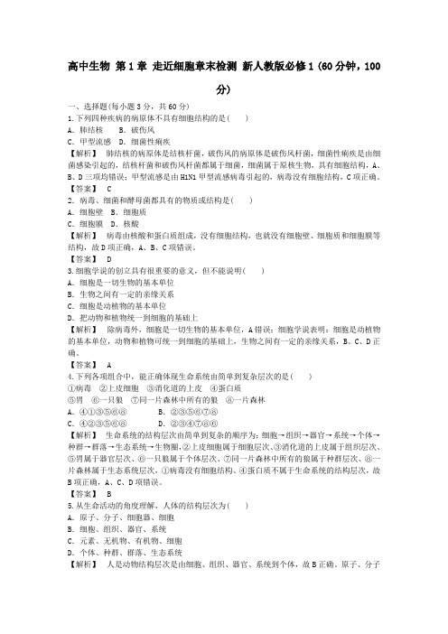 高中生物 第1章 走近细胞章末检测