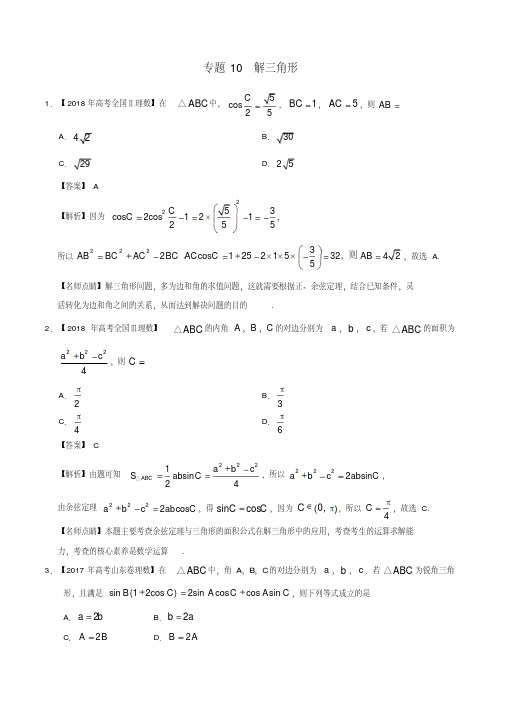 三年高考(2017_2019)高考数学真题分项汇编专题10解三角形理(含解析)
