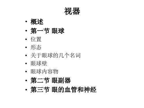 眼球解剖生理自学课件