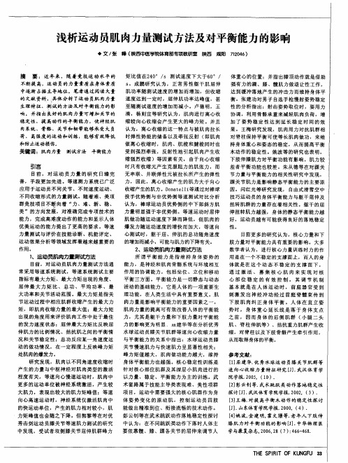浅析运动员肌肉力量测试方法及对平衡能力的影响