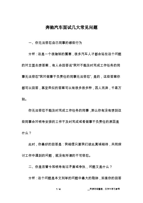 奔驰汽车面试几大常见问题