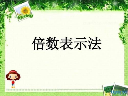 英语倍数表示法