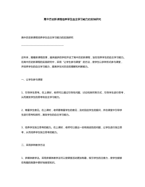 高中历史新课程培养学生自主学习能力的实践研究