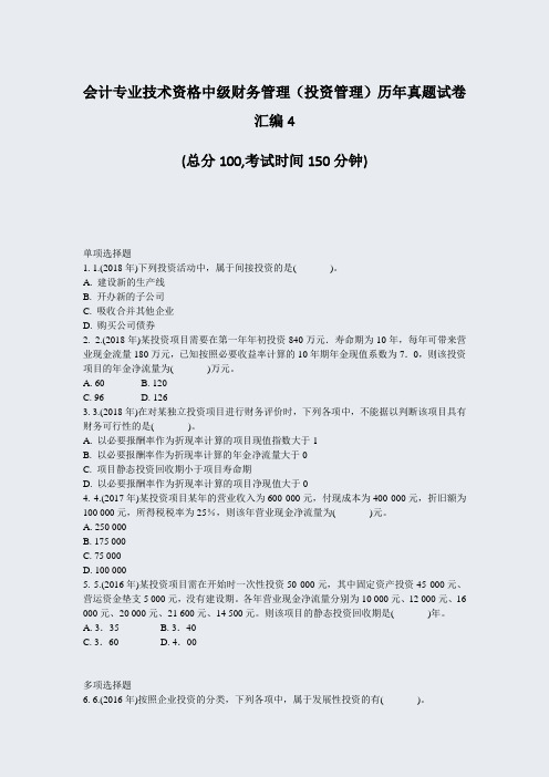 会计专业技术资格中级财务管理投资管理历年真题试卷汇编4_真题-无答案