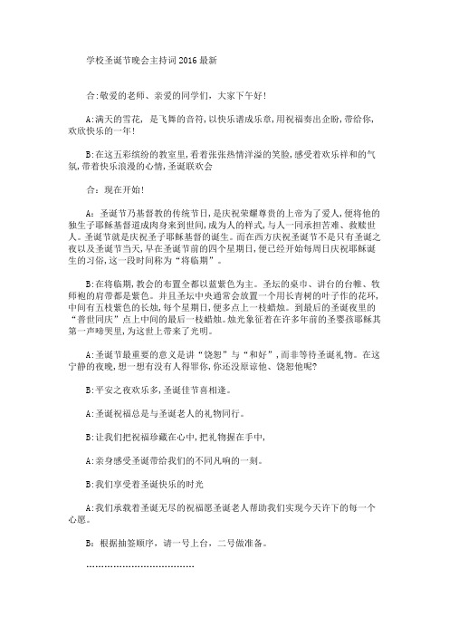 最新学校圣诞节晚会主持词2016最新