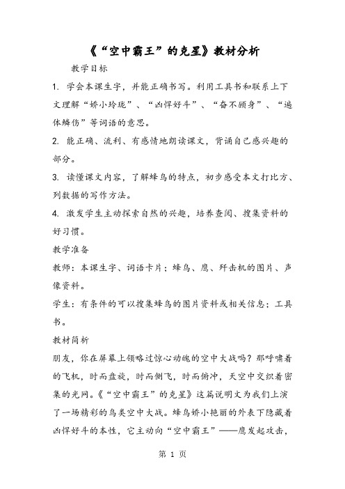 《“空中霸王”的克星》教材分析-word文档