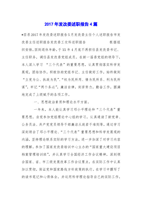 2017年发改委述职报告4篇