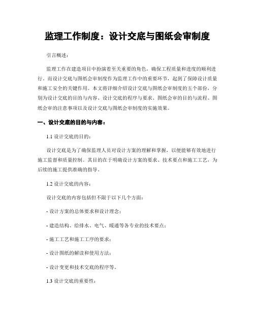 监理工作制度：设计交底与图纸会审制度