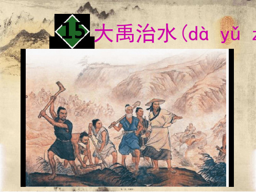 人教部编版二年级上册语文课件15大禹治水共25张