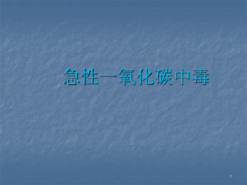 (医学课件)急性CO中毒ppt演示课件