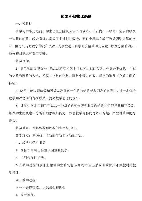 倍数和因数说课稿