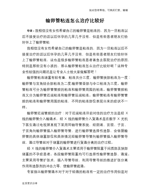 输卵管粘连怎么治疗比较好