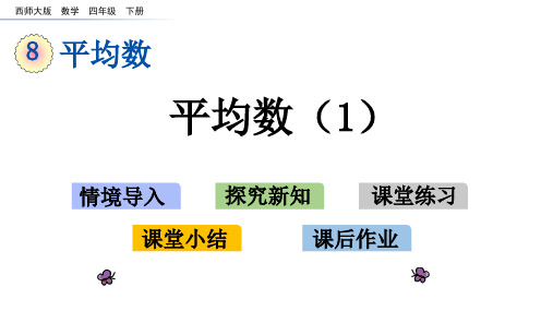 西师大版四年级数学下册《第8单元平均数》PPT课件