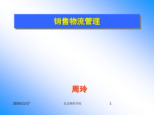 中物联物流师销售物流教材稿
