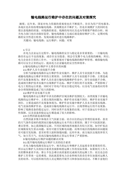 输电线路运行维护中存在的问题及对策探究
