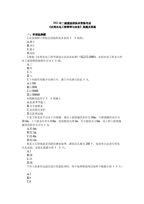 【VIP专享】2012年二级建造师水利水电工程真题及答案