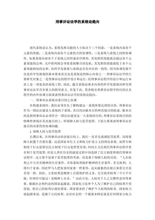 刑事诉讼法学的系统论趋向