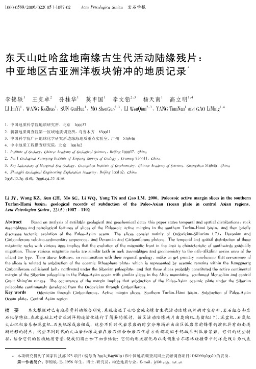 东天山吐哈盆地南缘古生代活动陆缘残片：中亚地区古亚洲洋板块俯冲的地质记录