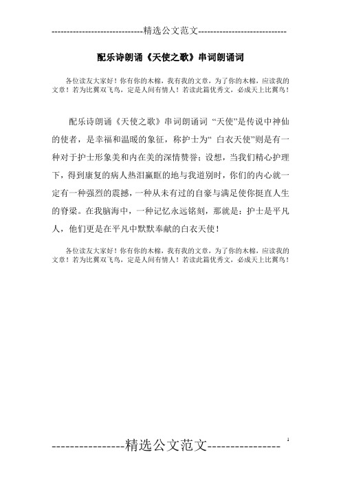 配乐诗朗诵《天使之歌》串词朗诵词
