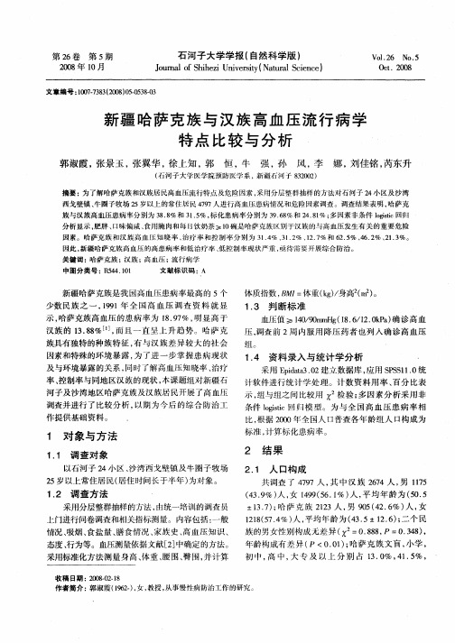 新疆哈萨克族与汉族高血压流行病学特点比较与分析