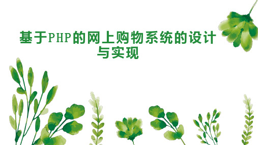 基于PHP的网上购物系统的设计与实现