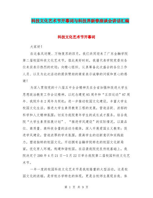 科技文化艺术节开幕词与科技界新春座谈会讲话汇编