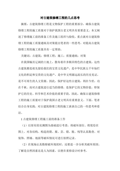 对古建筑修缮工程的几点思考