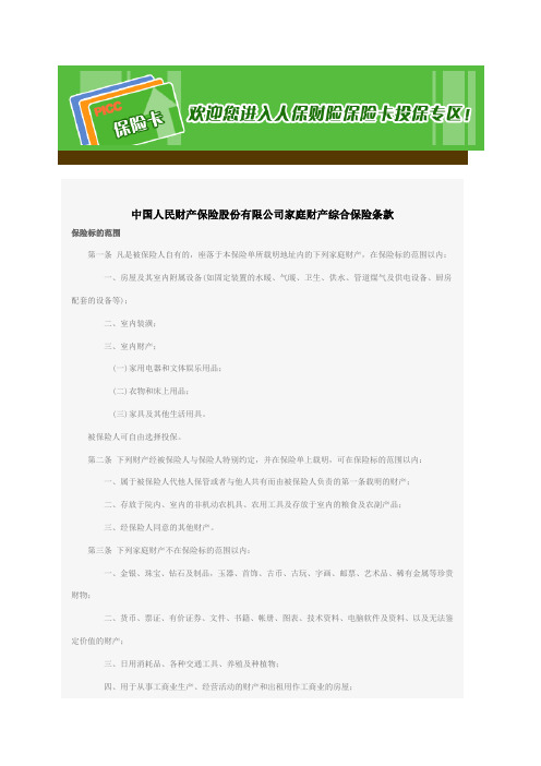中国人民财产保险股份有限公司家庭财产综合保险条款