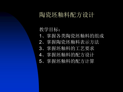 三、陶瓷坯釉料配方设计摘要