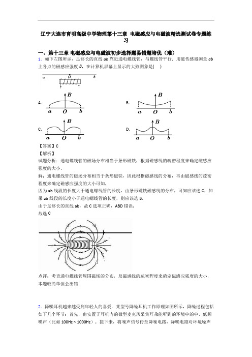 辽宁大连市育明高级中学物理第十三章 电磁感应与电磁波精选测试卷专题练习