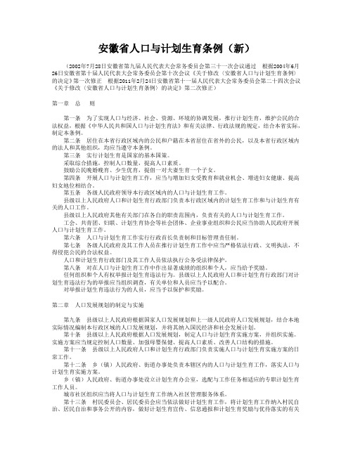 2011年2月24日最新修改安徽省人口与计划生育条例