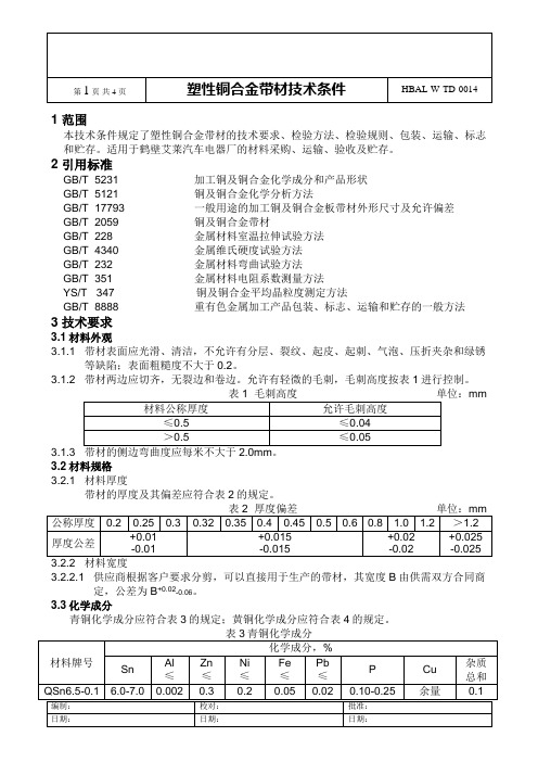 塑性铜合金带材技术条件