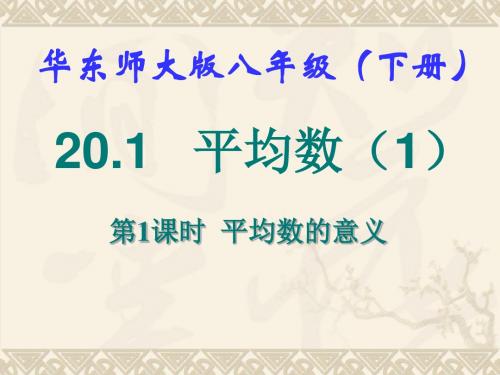 华东师大版数学八年级下册20.1.1《平均数的意义》课件(共22张PPT)