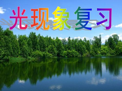 人教版《光现象》单元复习ppt课件